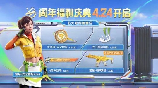 一起出手，四城联动！《和平精英》四周年庆典火热开启