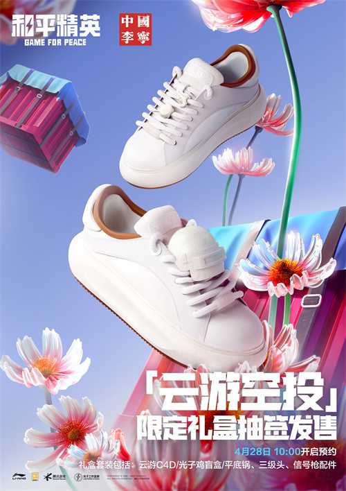 穿越虚实，开启云游!《和平精英》携中国李宁推出「云游空投」限定礼盒套装