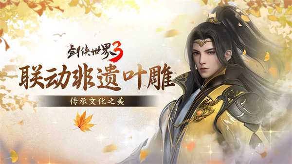 喜从天降！《剑侠世界3》x经典国漫IP联动即将开启