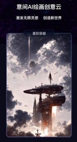 意间Ai绘画软件免费
