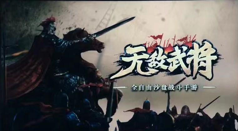 无敌武将游戏