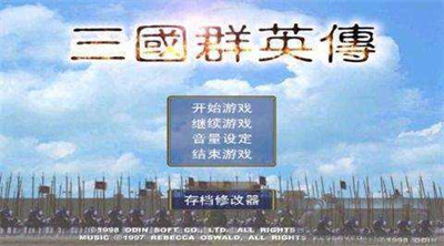 三国群英传1经典版