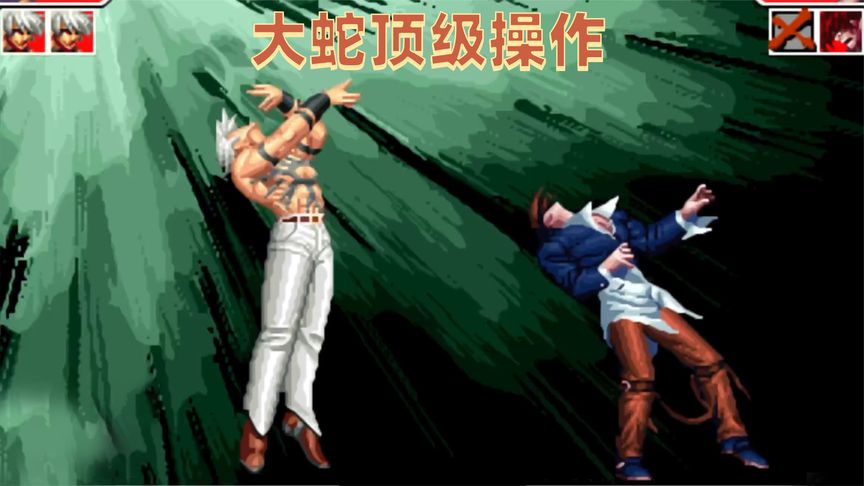 拳皇97屠蛇大蛇怎么连两个阳光