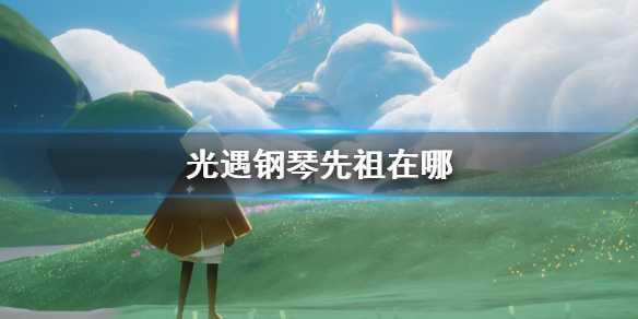 光遇霞谷钢琴先祖位置