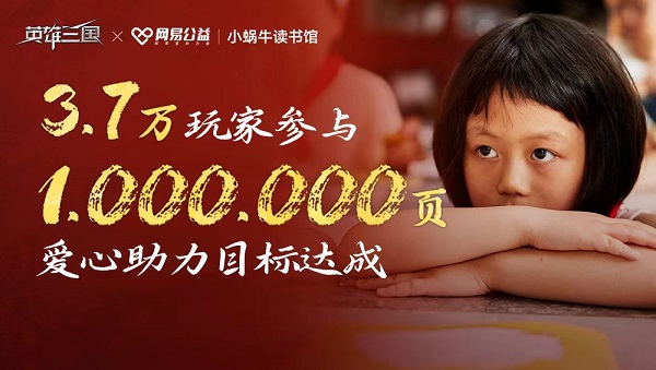 线上助力线下落地，《英雄三国》联合小蜗牛读书馆赋能数字公益