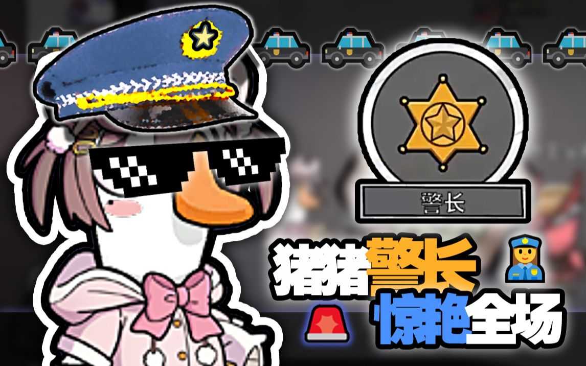 鹅鸭杀警长是干嘛的