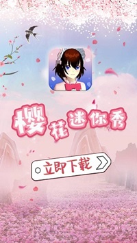 樱花迷你秀下载安装