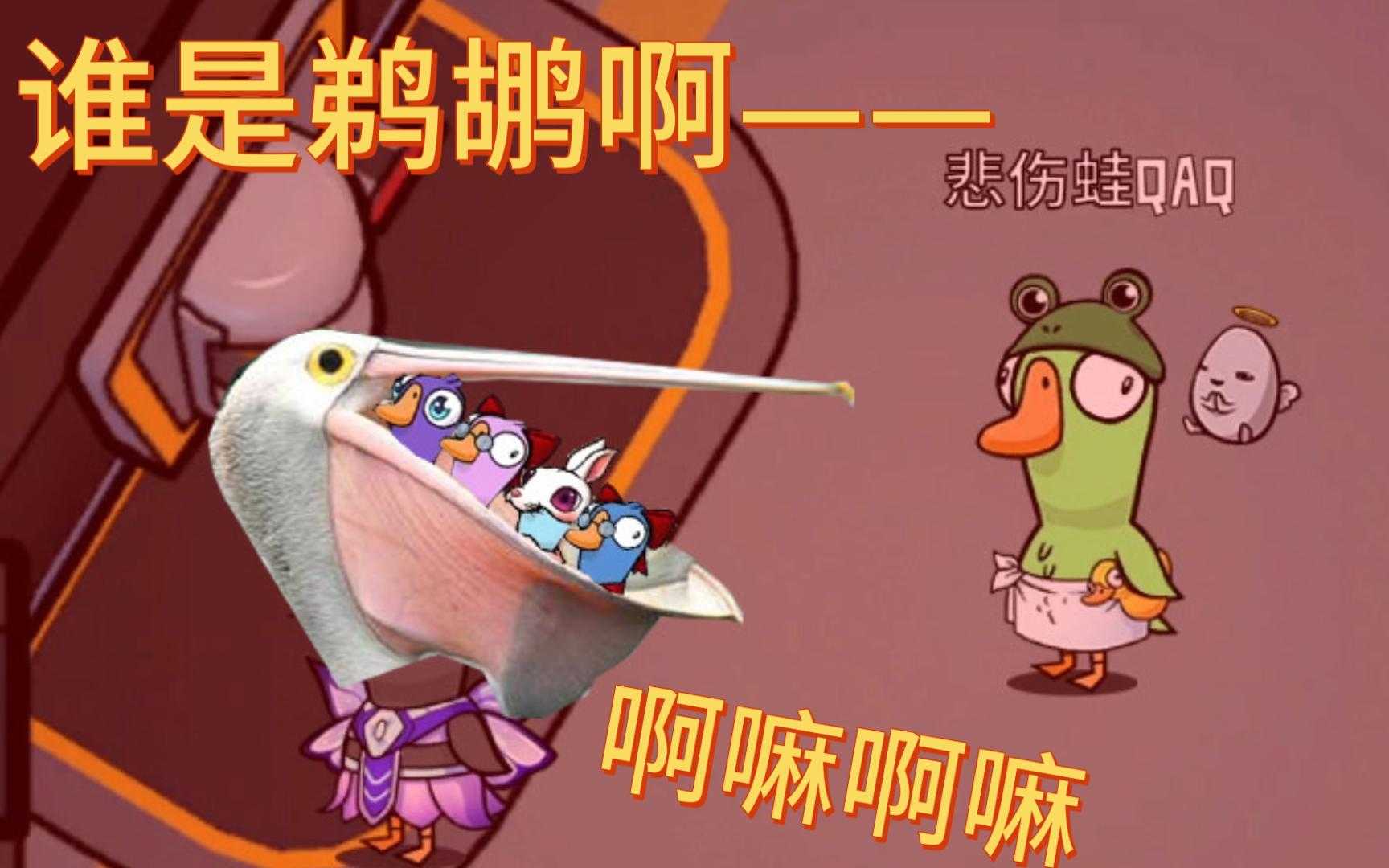 鹅鸭杀鹈鹕60秒胜利条件