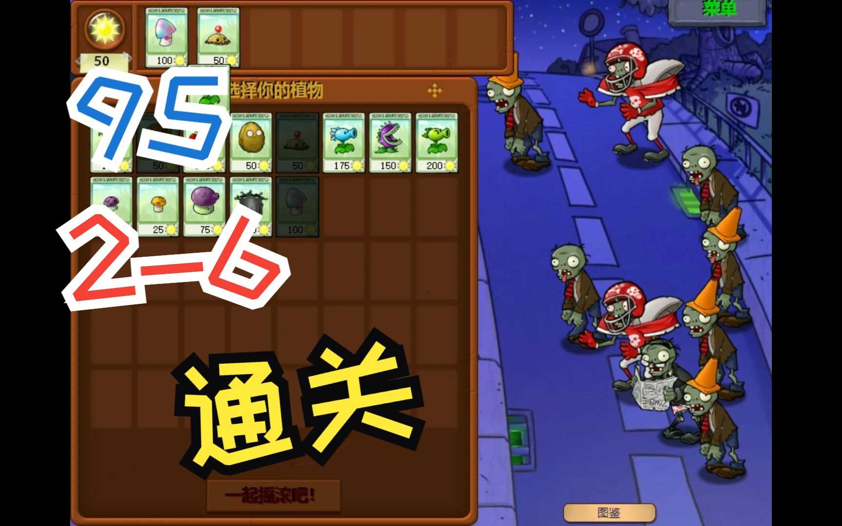 95版植物大战僵尸2-6怎么过
