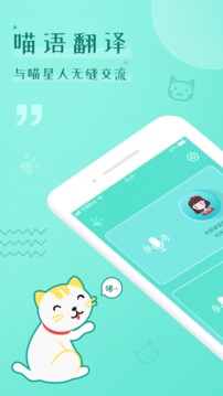 猫语言翻译器免费版