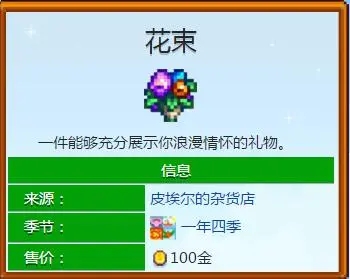 星露谷物语花束什么时候送