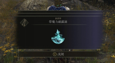 艾尔登法环新人攻略