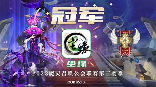 魔灵召唤：‘尘缘’荣获2023公会联赛第三赛季总冠军！