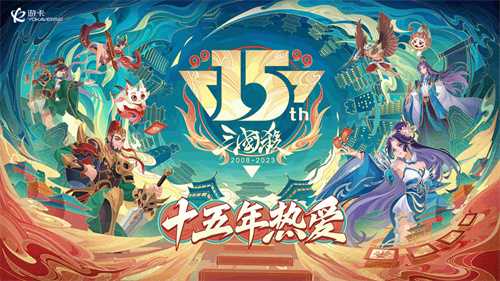 《三国杀》15周年嘉年华定档“ 千人面杀”经典重燃