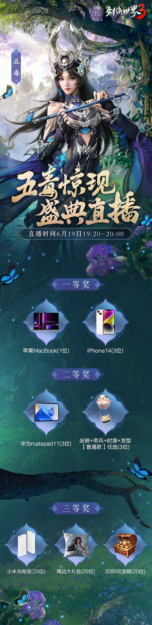五毒盛典赢万元大奖!《剑侠世界3》福利直播今晚开启!