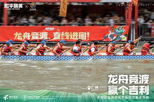 和平精英，赛龙夺锦！端午节共启赛龙舟非遗民俗赋新冒险