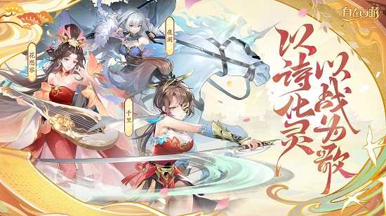 诗歌幻化女武神 《自在西游》新伙伴战灵6月30日登场