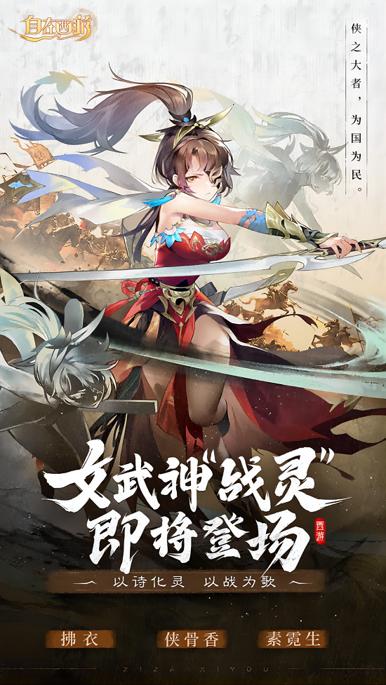 诗歌幻化女武神 《自在西游》新伙伴战灵6月30日登场