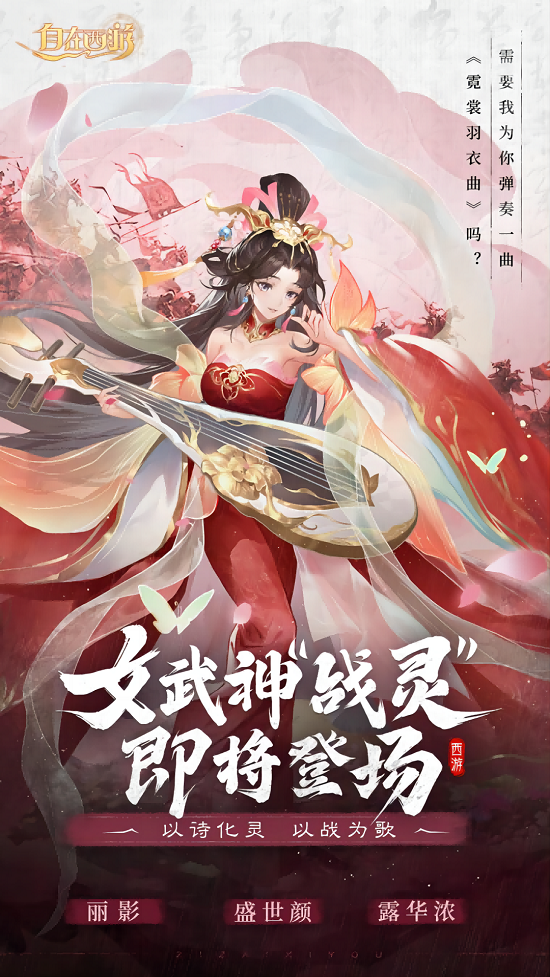 诗歌幻化女武神 《自在西游》新伙伴战灵6月30日登场