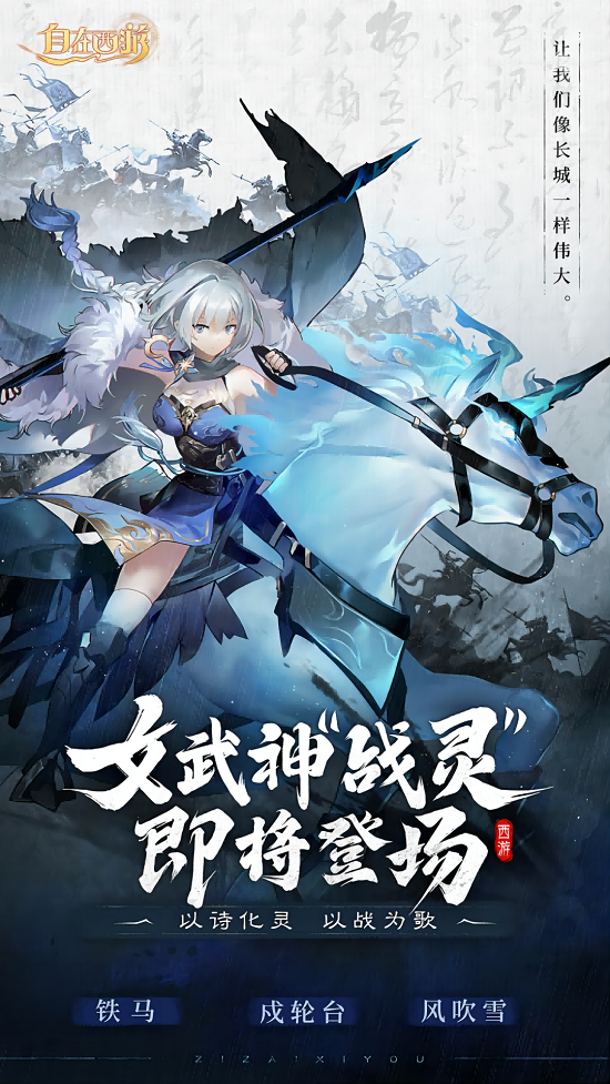 诗歌幻化女武神 《自在西游》新伙伴战灵6月30日登场