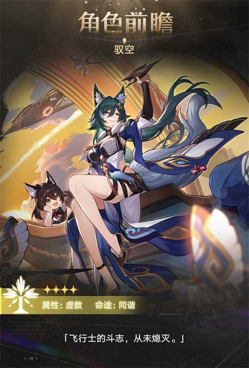 《崩坏：星穹铁道》驭空角色前瞻 狐狸姐姐来了