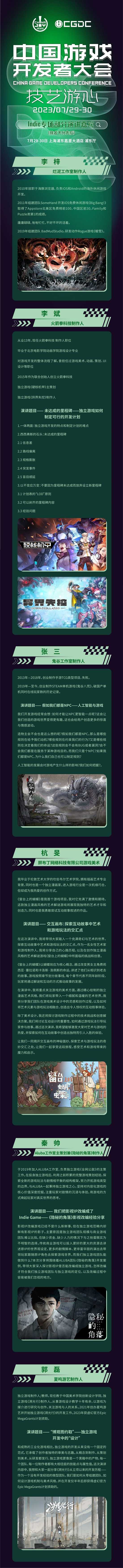 【会议】2023 中国游戏开发者大会(CGDC)Indie 专场嘉宾阵容首次曝光!