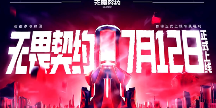 《无畏契约》国服正式定档，7月12日上线