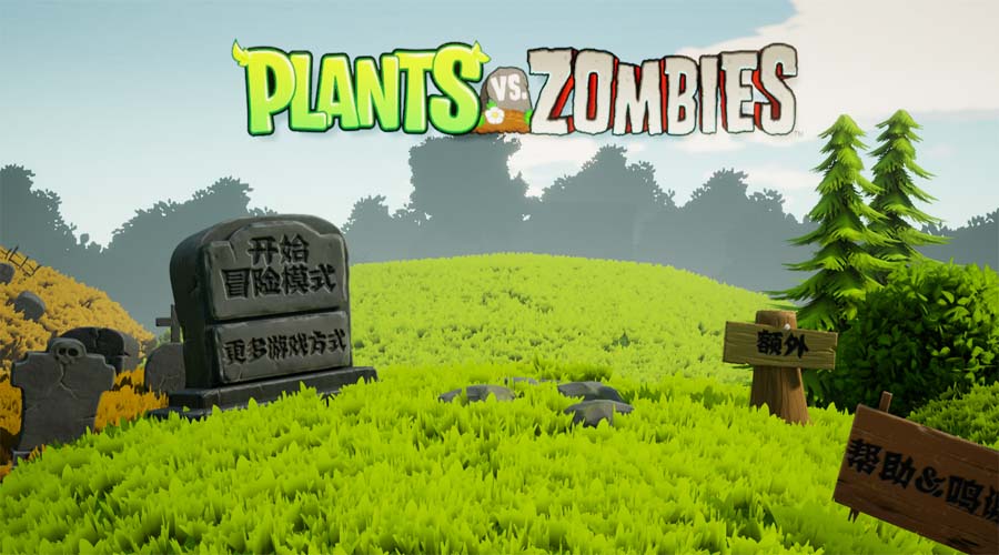 植物大战僵尸3d版一只碧某人