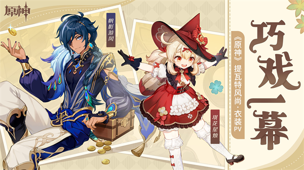 可莉全新衣装上线《原神》3.8版本今日开启!
