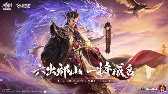 倒计时3天！《三国杀十周年》2023创玩节：新武将、玩法盛夏来袭！