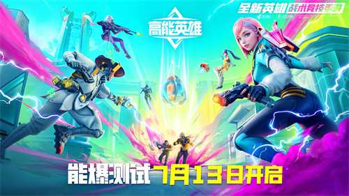 高能battle在线派码！《高能英雄》能爆测试7.13开启