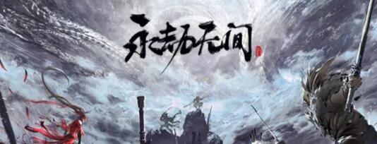 永劫无间二周年兑换码福利