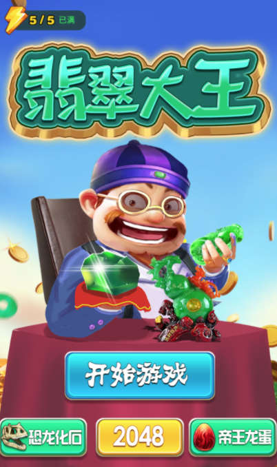 翡翠大王游戏消消乐