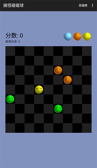 搞怪碰碰球3.0