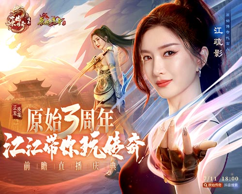 《原始传奇》三周年狂欢盛典开启，女神江疏影空降直播间!