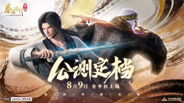 《秦时明月：沧海》公测定档8月9日!秦时正版手游今夏上线