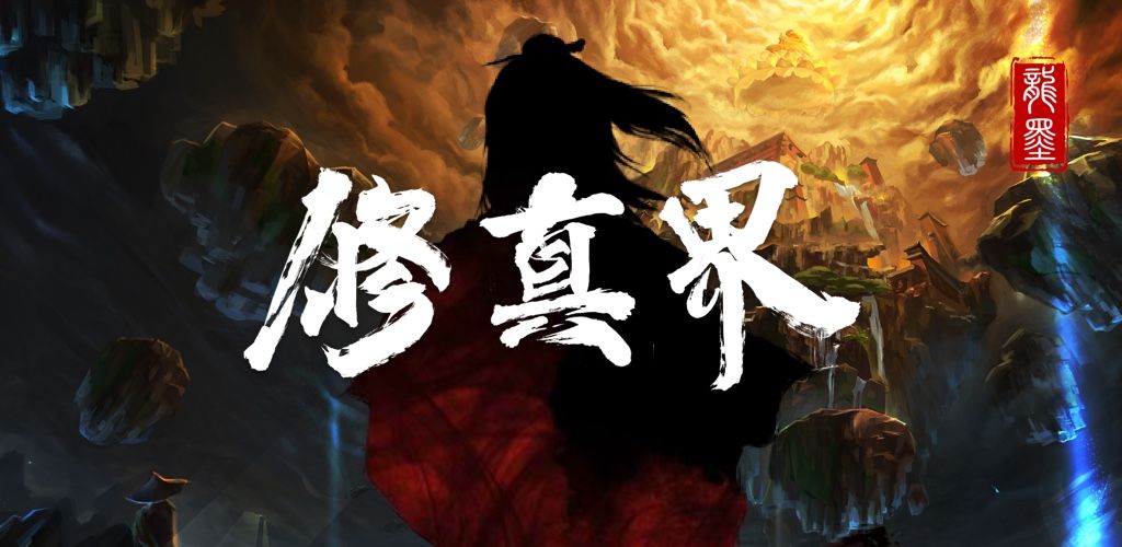手机修仙类游戏推荐 休闲修仙