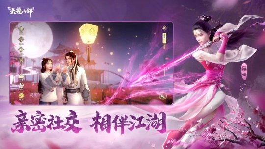延续端游经典！《新天龙八部》手游公测定档8月29日