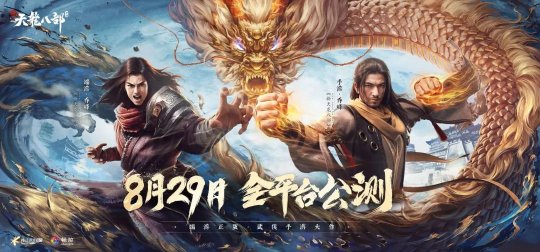 延续端游经典！《新天龙八部》手游公测定档8月29日