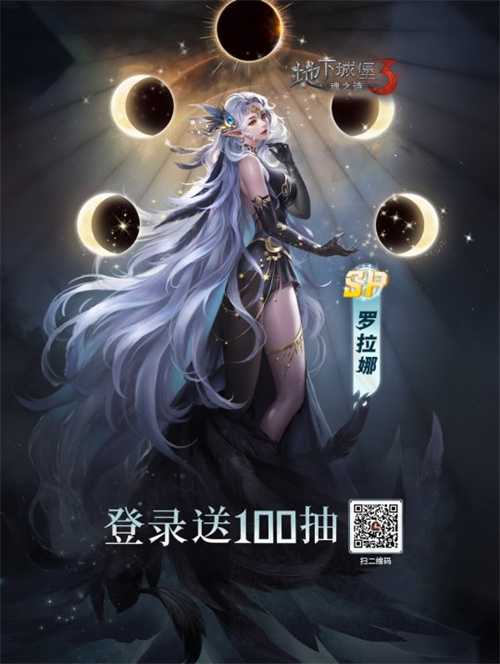 《地下城堡3》光暗版本开启，全新SP女神登场，登录送百抽！