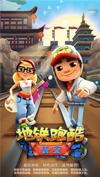 地铁跑酷长安版手机版