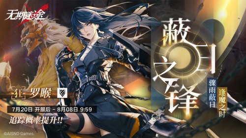 《无期迷途》 限时活动「刹雨」今日开启！