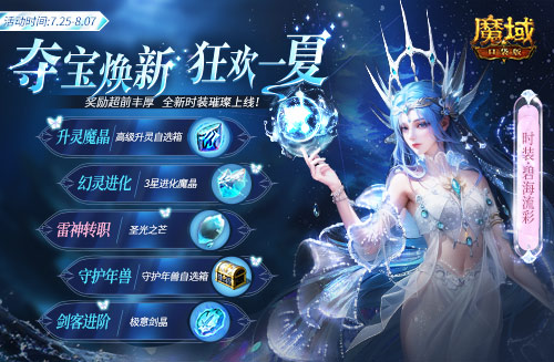 《魔域口袋版》降温大作战！深海系列时装清凉上新 兔年兽返场陪你狂欢一夏