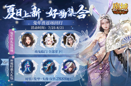 《魔域口袋版》降温大作战！深海系列时装清凉上新 兔年兽返场陪你狂欢一夏