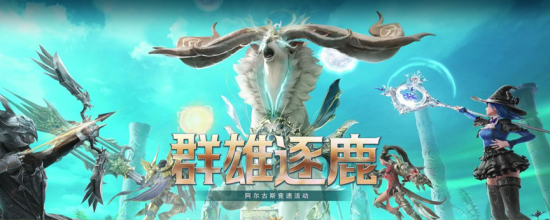 《命运方舟》今日全面开放！百大公会集结副本竞速 海量福利开启