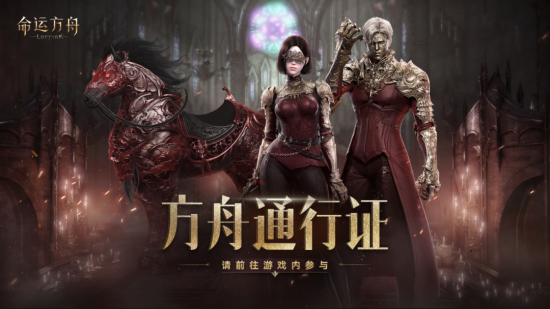 《命运方舟》今日全面开放！百大公会集结副本竞速 海量福利开启