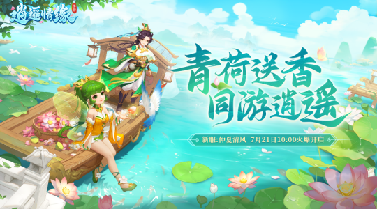 仲夏清风 《逍遥情缘》手游新服今日盛大开启！