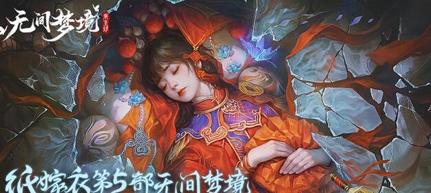 无间梦境纸嫁衣5钟表指针过关方法