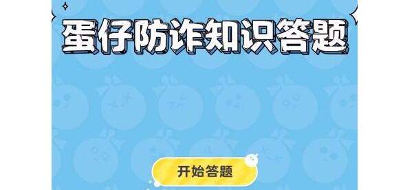蛋仔派对防诈答题通关答案 蛋仔派对防诈答题通关答案