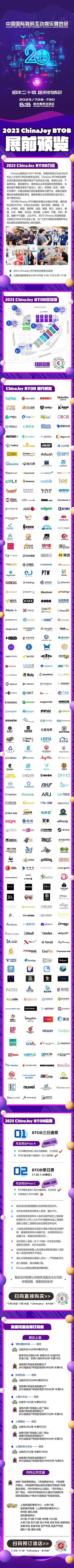 【展前预览】2023 年第二十届 ChinaJoy 展前预览（展览篇）正式发布！